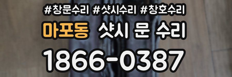 마포동 샷시 문 수리