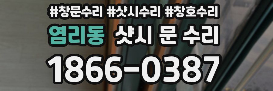 염리동 샷시 문 수리