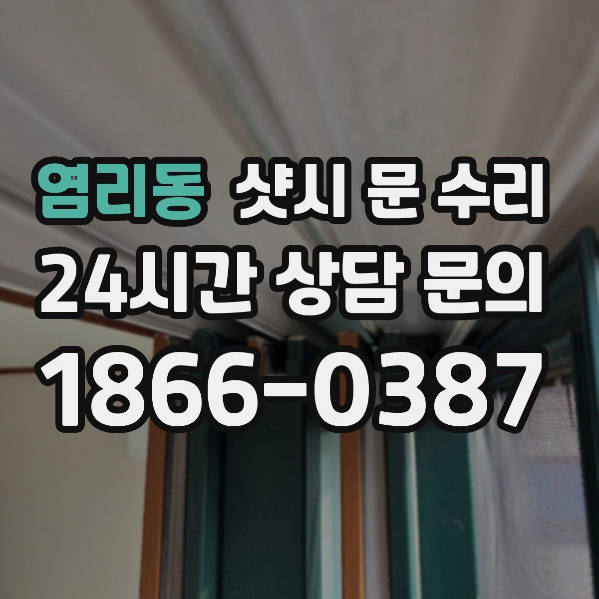 염리동 샷시 문 수리