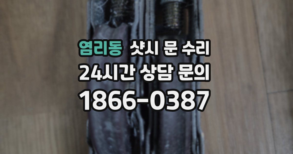 염리동 샷시 문 수리