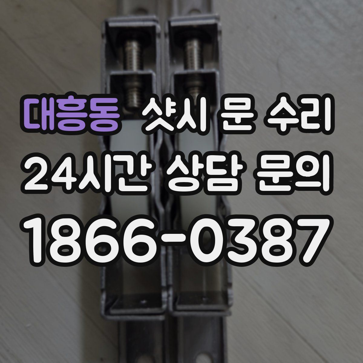 대흥동 샷시 문 수리