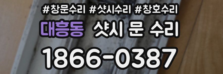 대흥동 샷시 문 수리