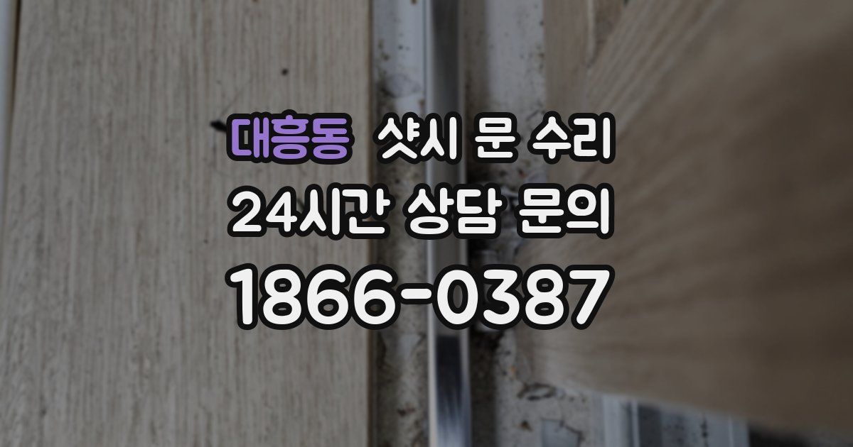 대흥동 샷시 문 수리