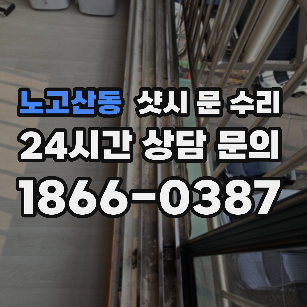 노고산동 샷시 문 수리