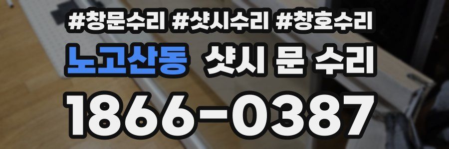 노고산동 샷시 문 수리