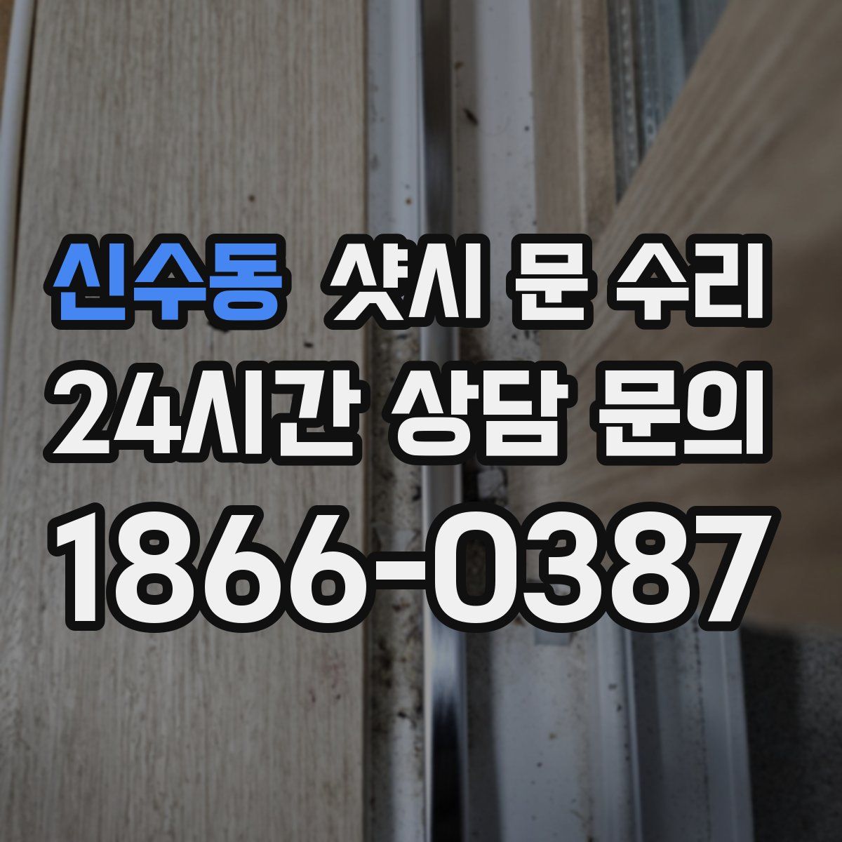 신수동 샷시 문 수리
