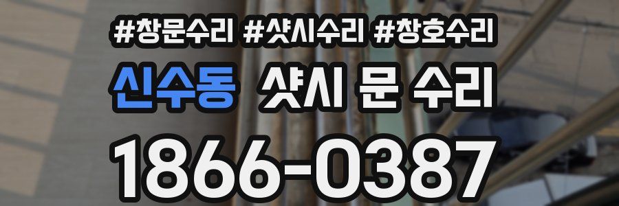 신수동 샷시 문 수리