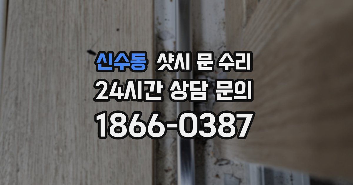 신수동 샷시 문 수리