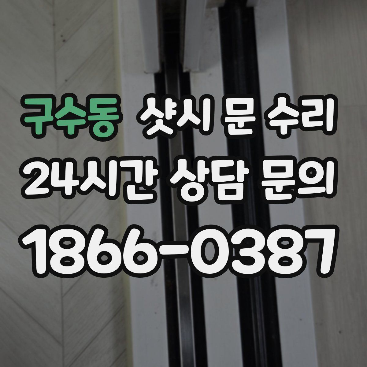 구수동 샷시 문 수리