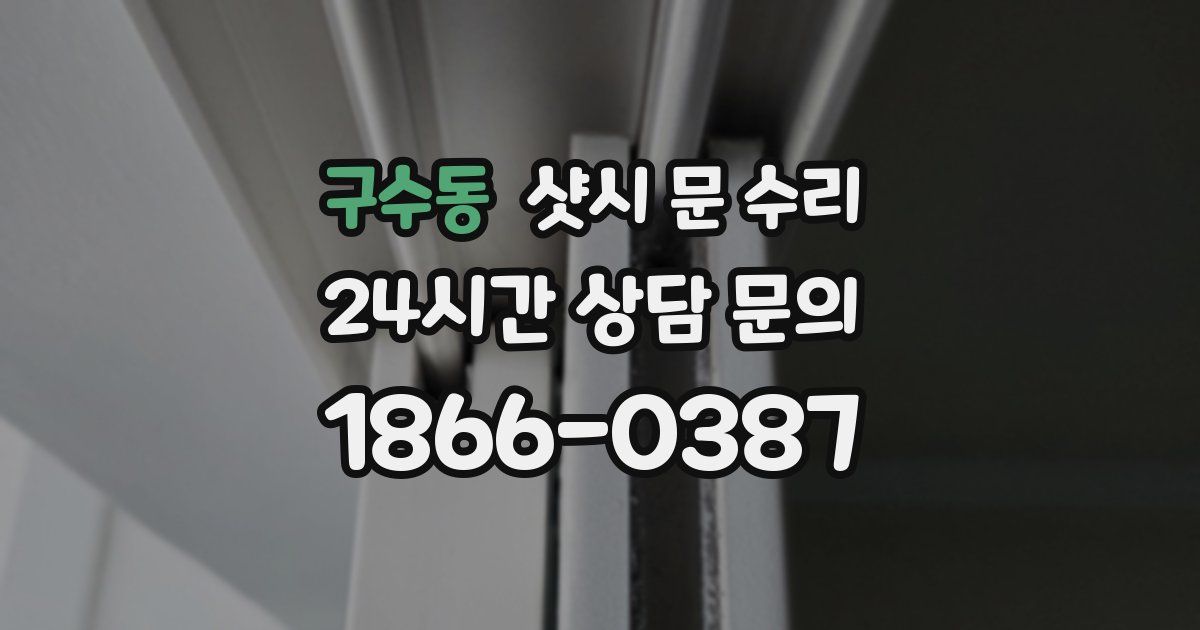 구수동 샷시 문 수리