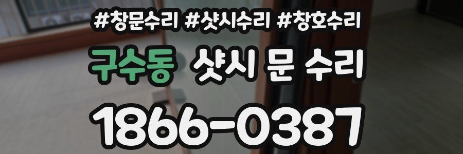 구수동 샷시 문 수리