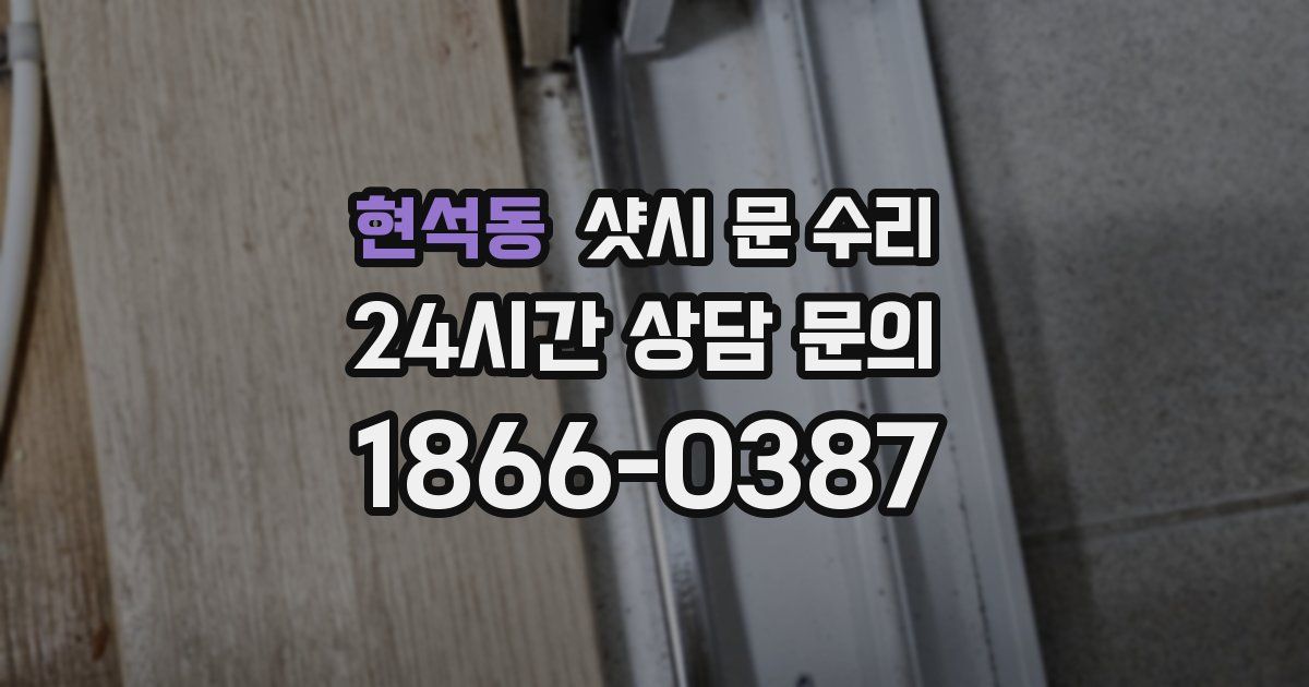 현석동 샷시 문 수리
