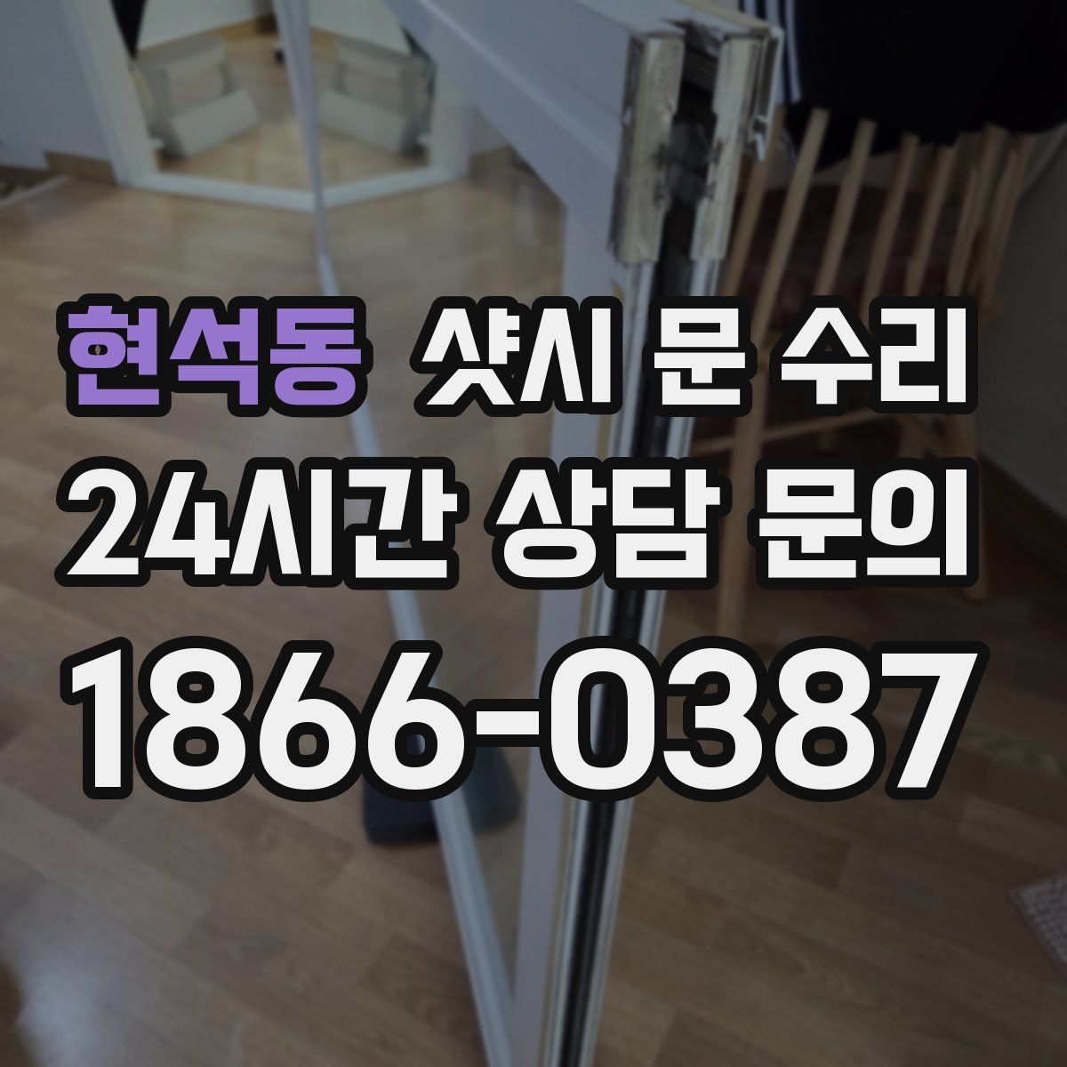 현석동 샷시 문 수리