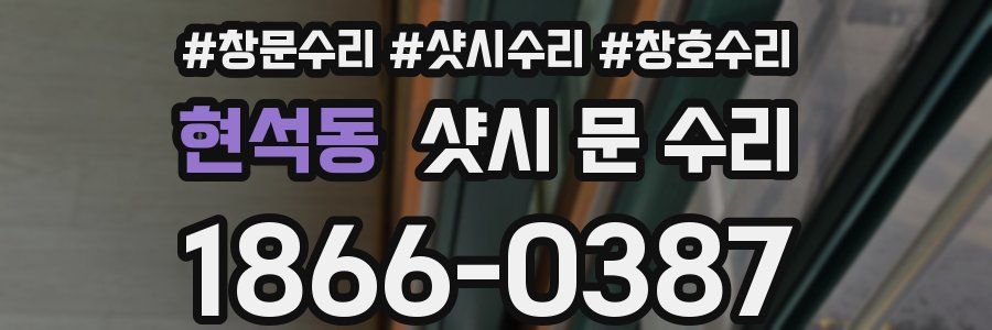 현석동 샷시 문 수리