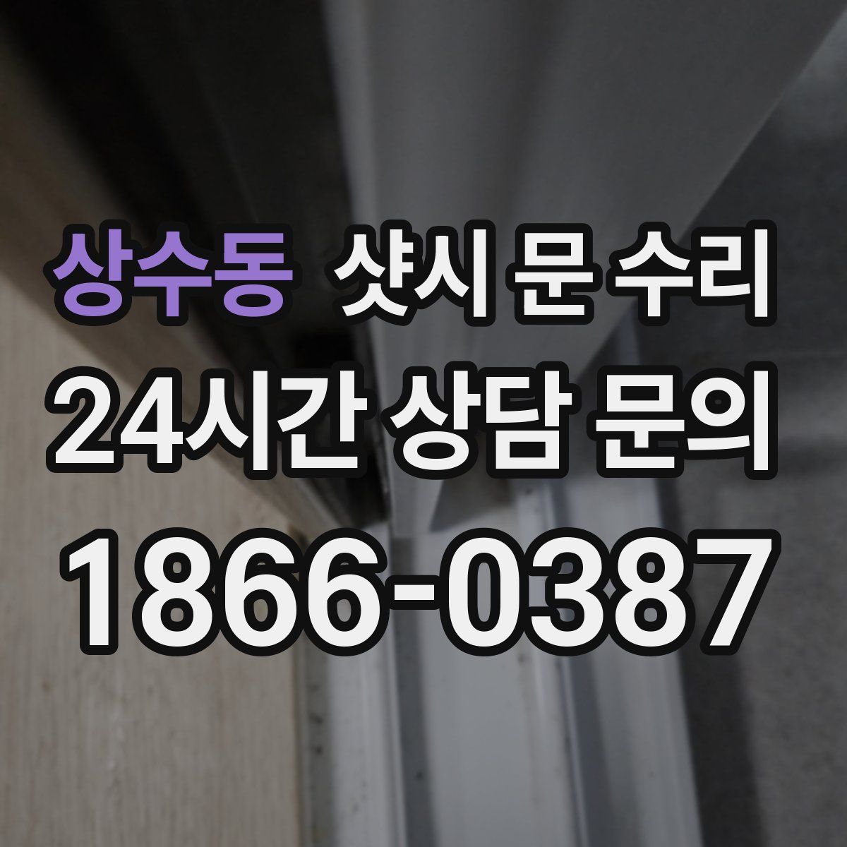 상수동 샷시 문 수리