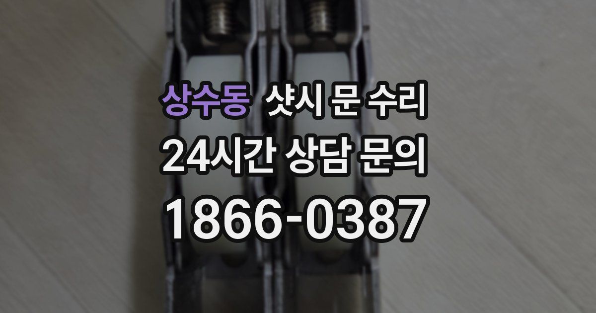 상수동 샷시 문 수리