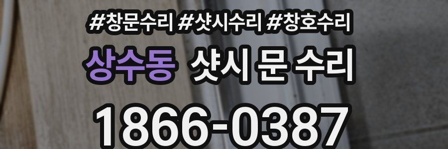 상수동 샷시 문 수리