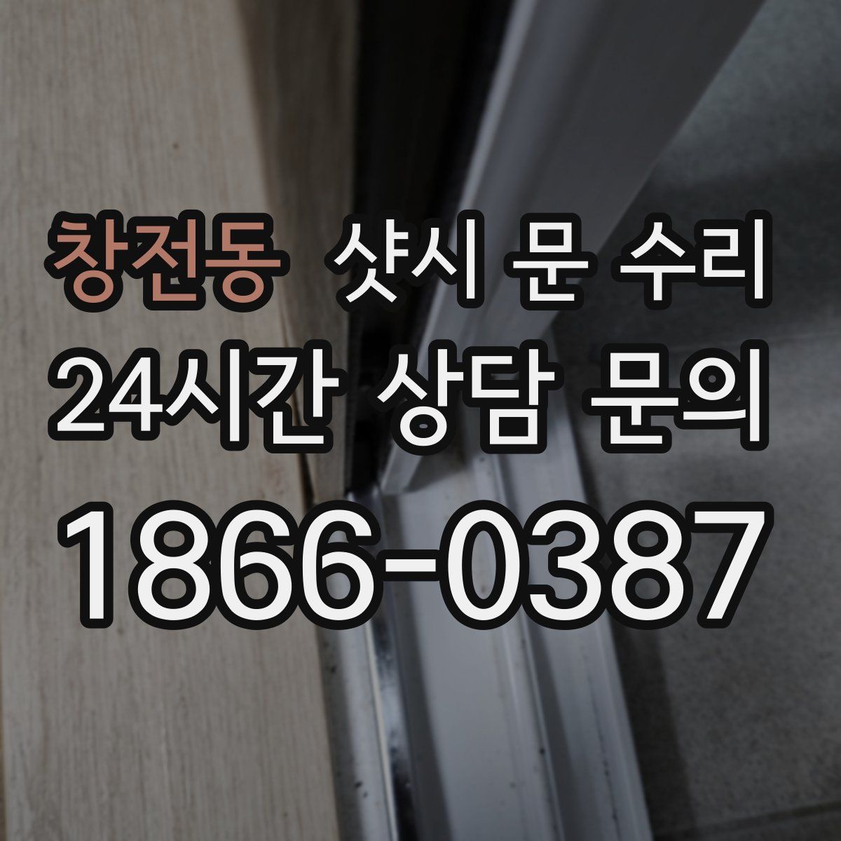 창전동 샷시 문 수리