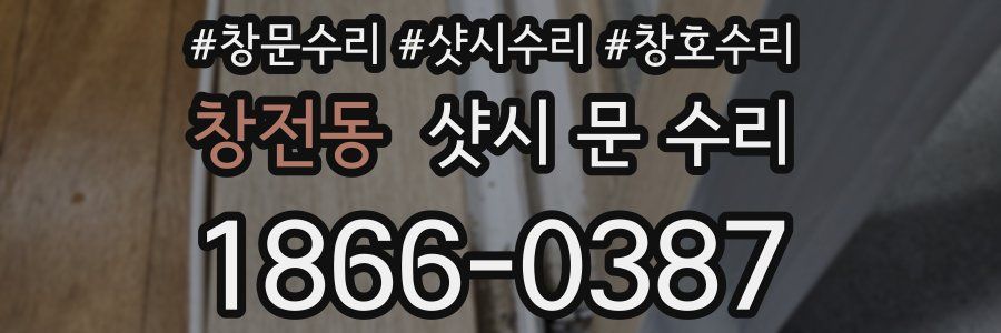 창전동 샷시 문 수리