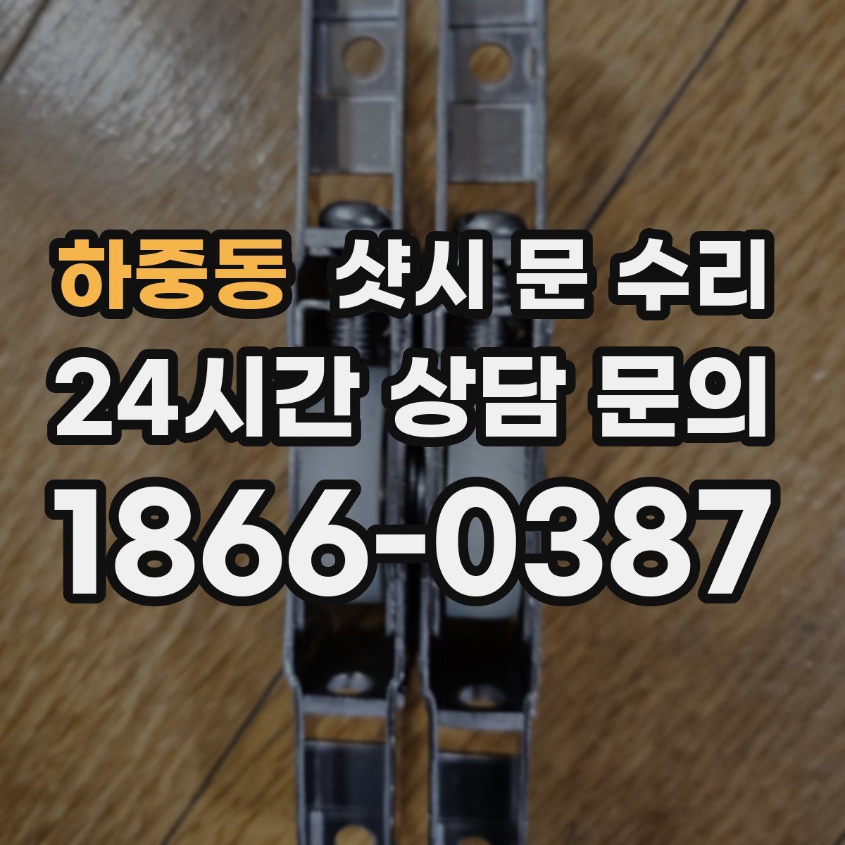 하중동 샷시 문 수리
