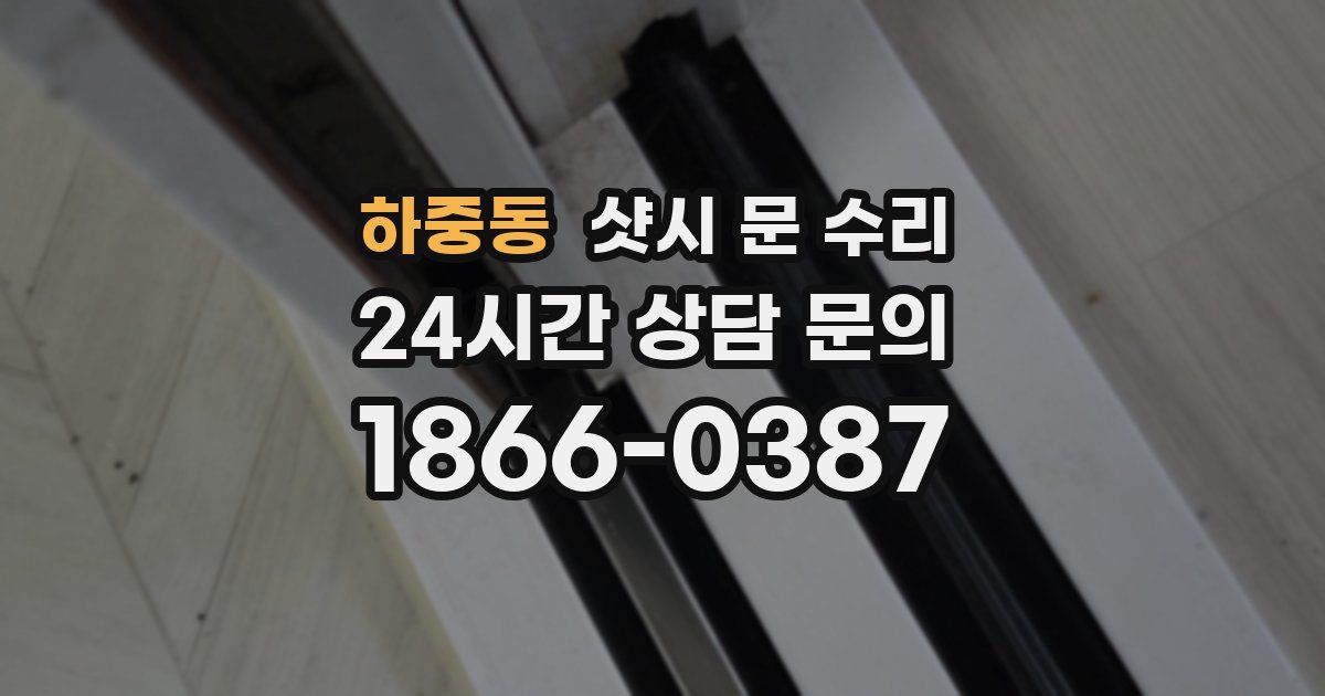 하중동 샷시 문 수리