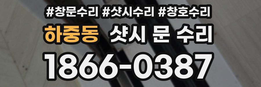 하중동 샷시 문 수리