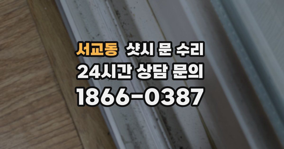 서교동 샷시 문 수리
