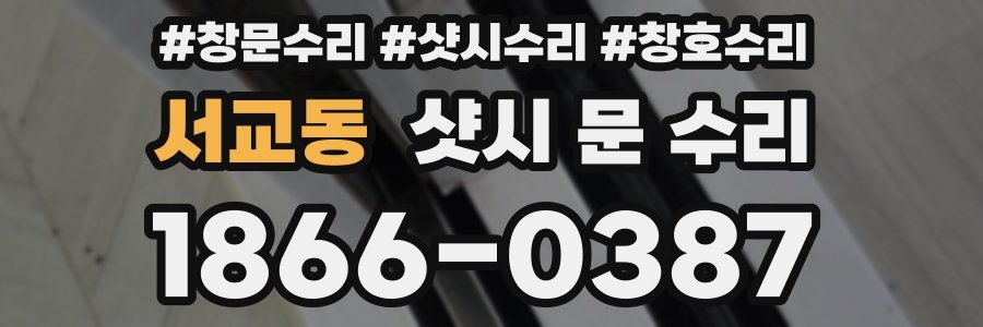 서교동 샷시 문 수리