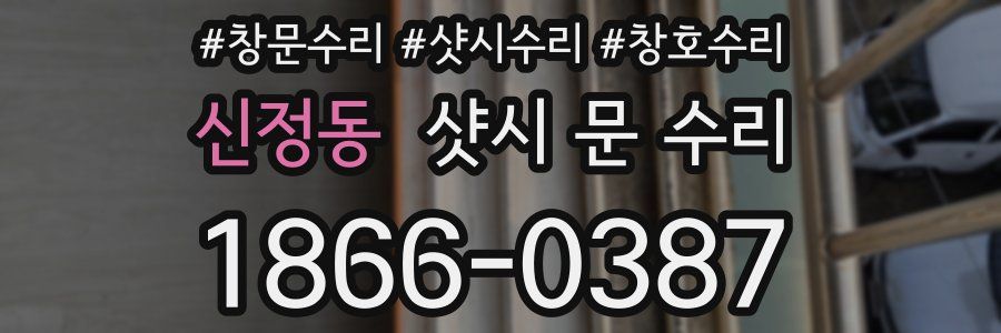 신정동 샷시 문 수리