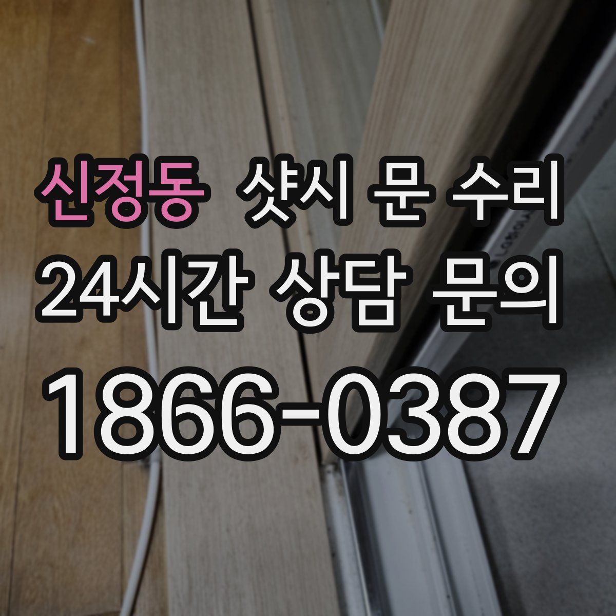 신정동 샷시 문 수리