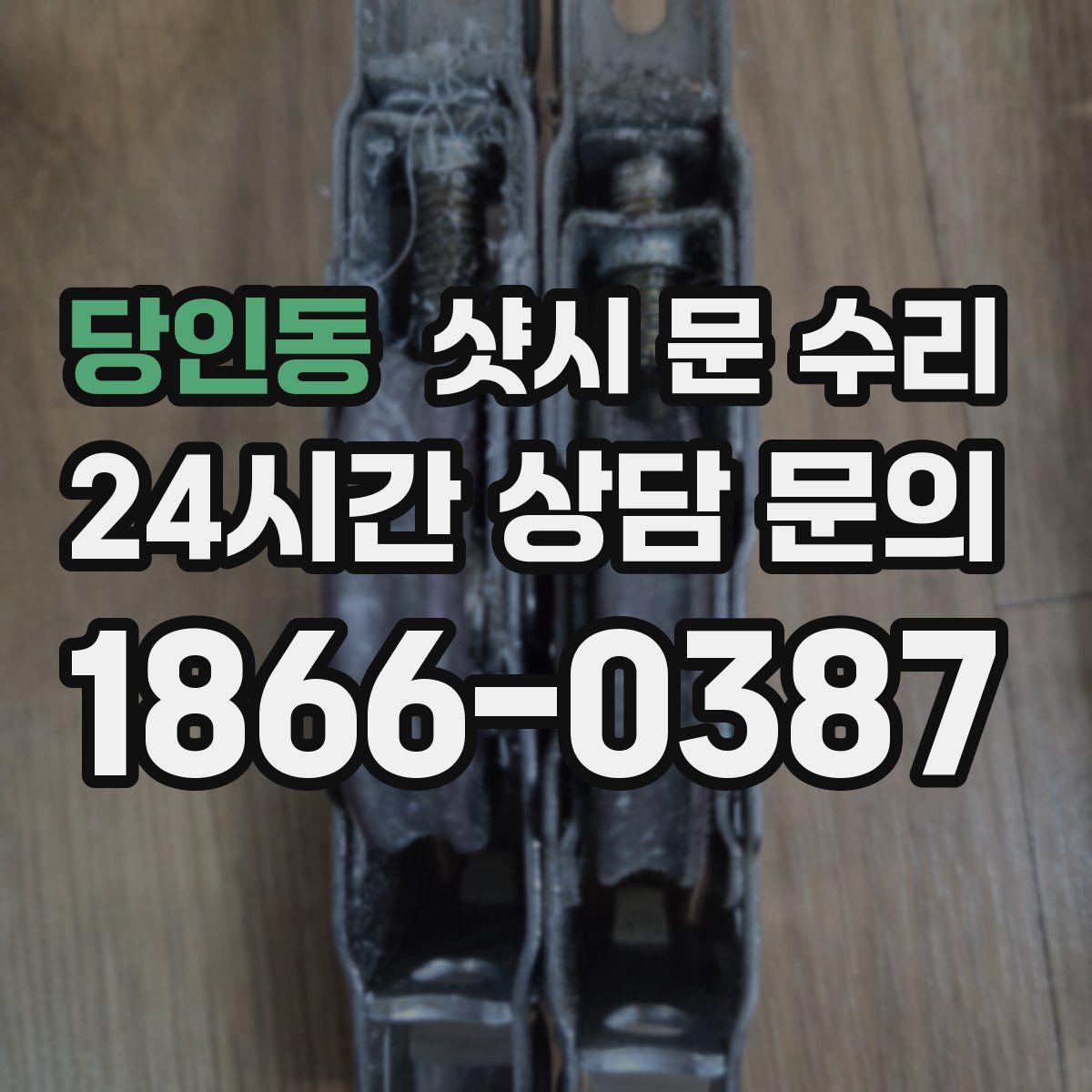 당인동 샷시 문 수리