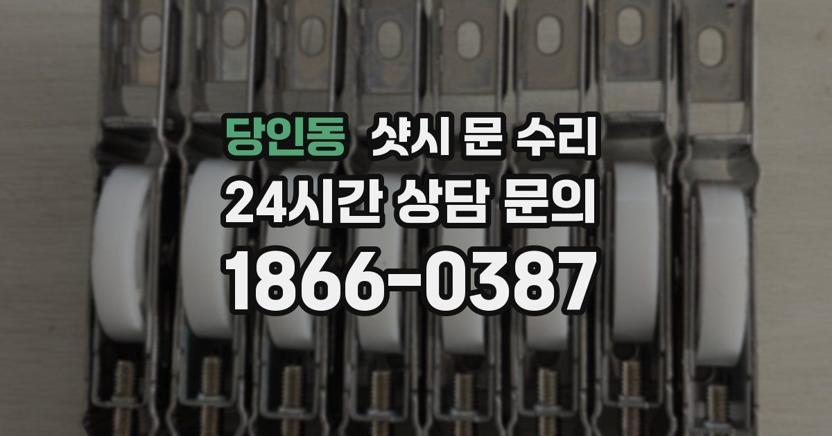 당인동 샷시 문 수리