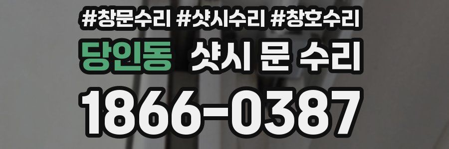 당인동 샷시 문 수리