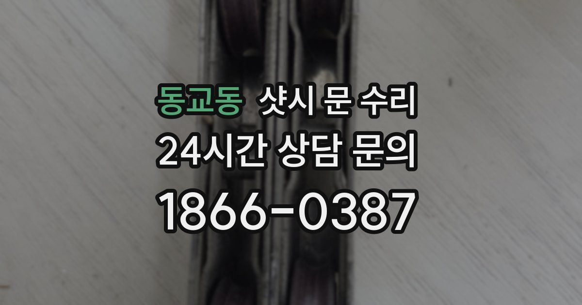 동교동 샷시 문 수리