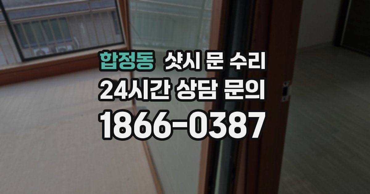 합정동 샷시 문 수리