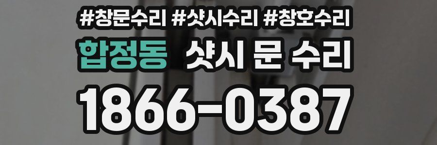 합정동 샷시 문 수리