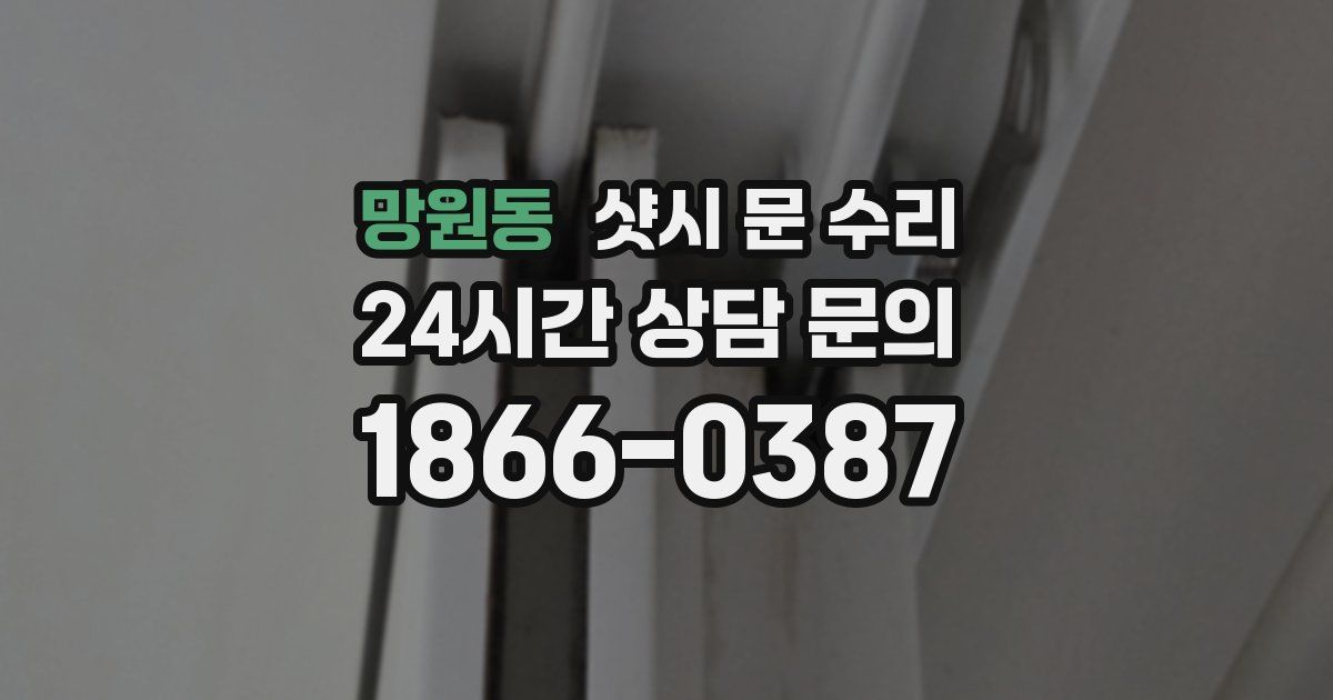 망원동 샷시 문 수리
