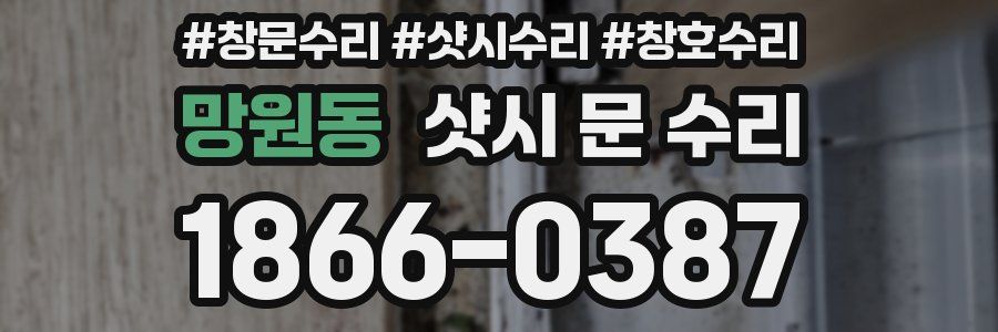 망원동 샷시 문 수리