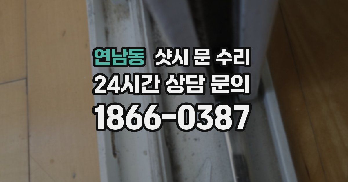 연남동 샷시 문 수리