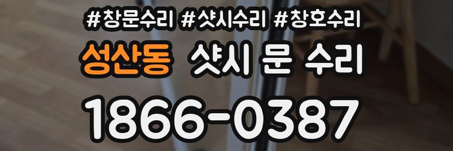 성산동 샷시 문 수리