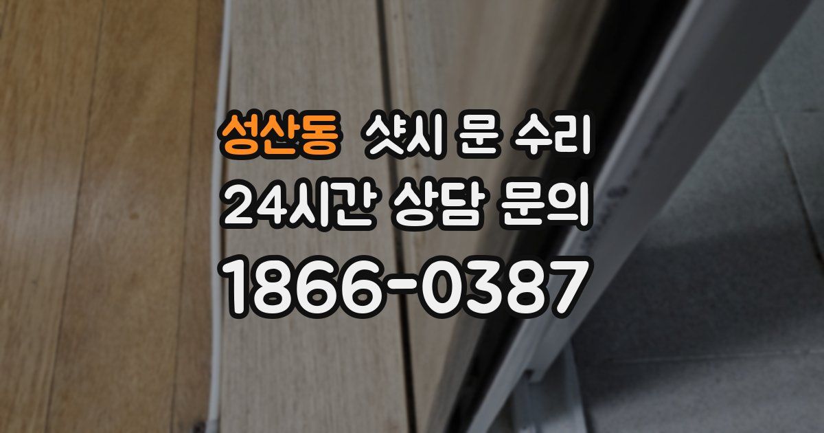 성산동 샷시 문 수리