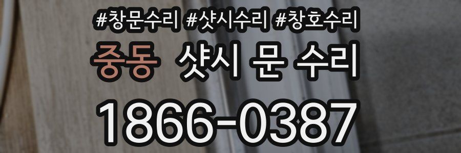 중동 샷시 문 수리