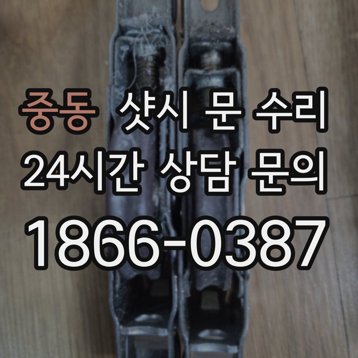 중동 샷시 문 수리