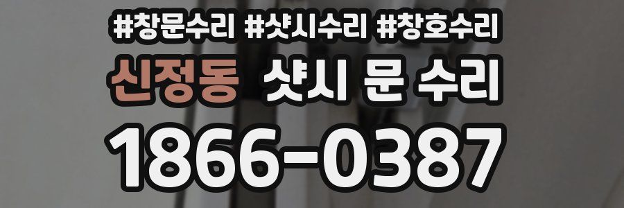 신정동 샷시 문 수리