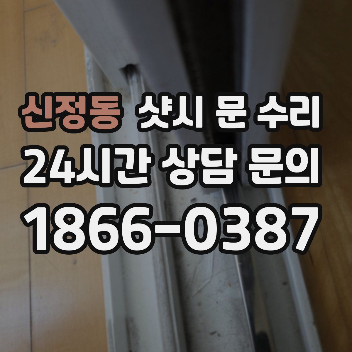신정동 샷시 문 수리