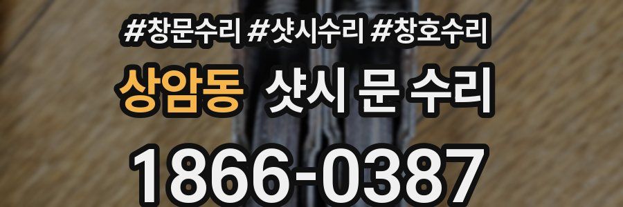 상암동 샷시 문 수리