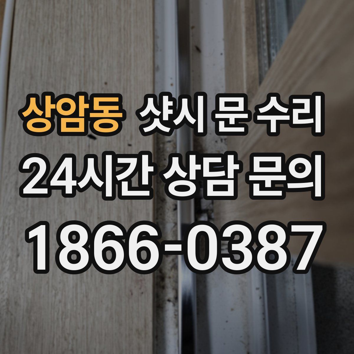 상암동 샷시 문 수리