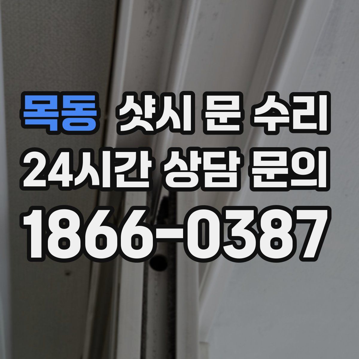목동 샷시 문 수리
