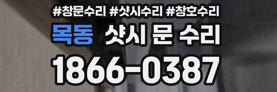 목동 샷시 문 수리