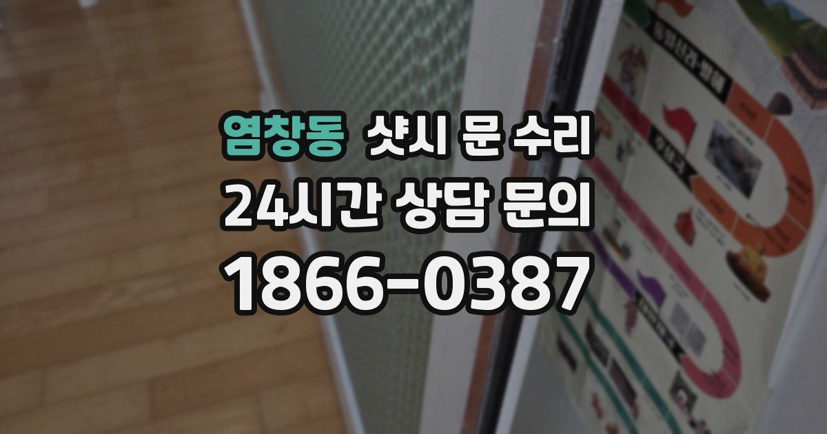 염창동 샷시 문 수리